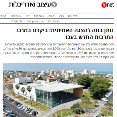 עכו מרכז תרבות חדש