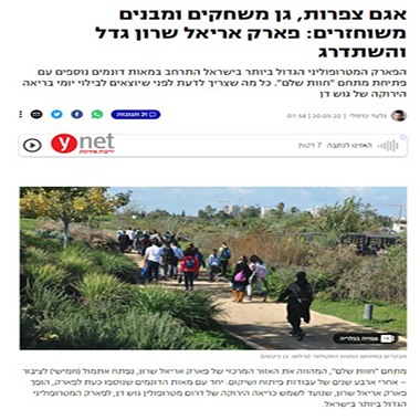 פארק אריאל שרון