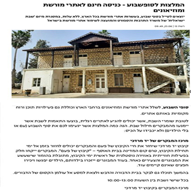 המועצה לשימור אתרי מורשת 