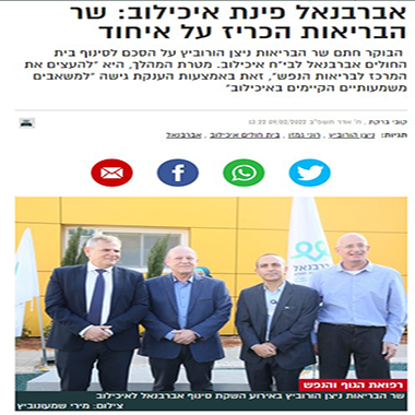 המרכז לבריאות הנפש אברבנאל 
