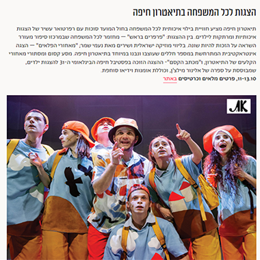 תיאטרון חיפה - פרפרים בראש 